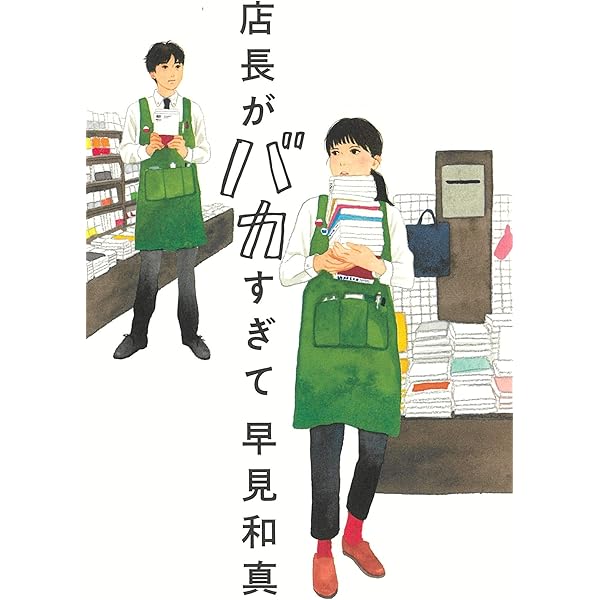 笑うマトリョーシカ | 早見 和真 |本 | 通販 | Amazon
